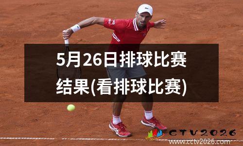5月26日排球比赛结果(看排球比赛)