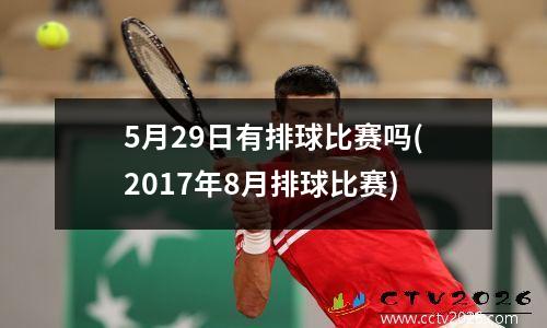 5月29日有排球比赛吗(2017年8月排球比赛)