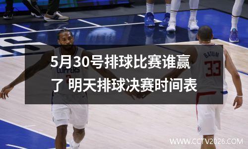 5月30号排球比赛谁赢了 明天排球决赛时间表