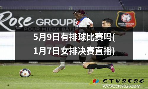 5月9日有排球比赛吗(1月7日女排决赛直播)