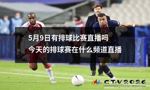 5月9日有排球比赛直播吗 今天的排球赛在什么频道直播