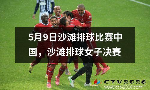 5月9日沙滩排球比赛中国，沙滩排球女子决赛