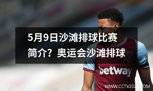 5月9日沙滩排球比赛简介？奥运会沙滩排球