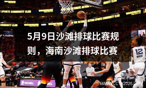 5月9日沙滩排球比赛规则，海南沙滩排球比赛