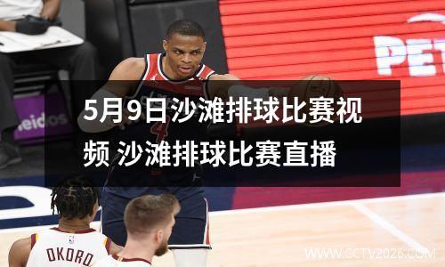 5月9日沙滩排球比赛视频 沙滩排球比赛直播