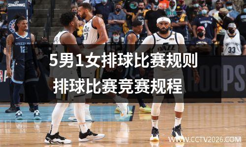 5男1女排球比赛规则 排球比赛竞赛规程