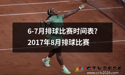 6-7月排球比赛时间表？2017年8月排球比赛