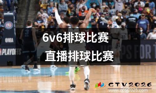 6v6排球比赛 直播排球比赛
