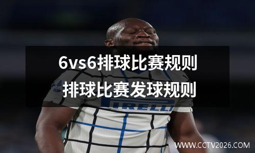 6vs6排球比赛规则 排球比赛发球规则