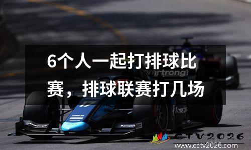 6个人一起打排球比赛，排球联赛打几场