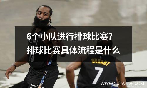 6个小队进行排球比赛？排球比赛具体流程是什么