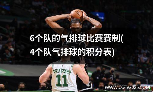 6个队的气排球比赛赛制(4个队气排球的积分表)