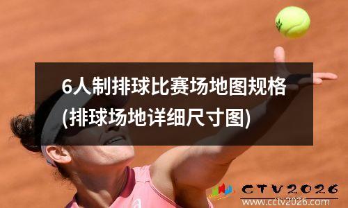 6人制排球比赛场地图规格(排球场地详细尺寸图)