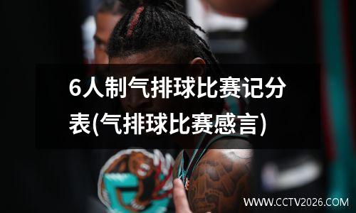 6人制气排球比赛记分表(气排球比赛感言)