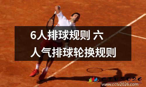 6人排球规则 六人气排球轮换规则