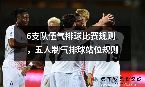 6支队伍气排球比赛规则，五人制气排球站位规则