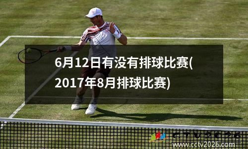 6月12日有没有排球比赛(2017年8月排球比赛)