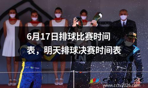 6月17日排球比赛时间表，明天排球决赛时间表