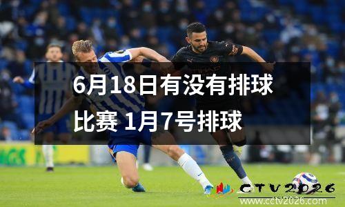 6月18日有没有排球比赛 1月7号排球