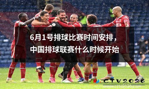 6月1号排球比赛时间安排，中国排球联赛什么时候开始