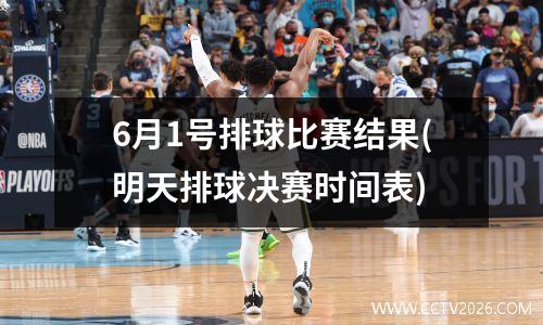 6月1号排球比赛结果(明天排球决赛时间表)