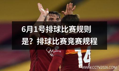 6月1号排球比赛规则是？排球比赛竞赛规程
