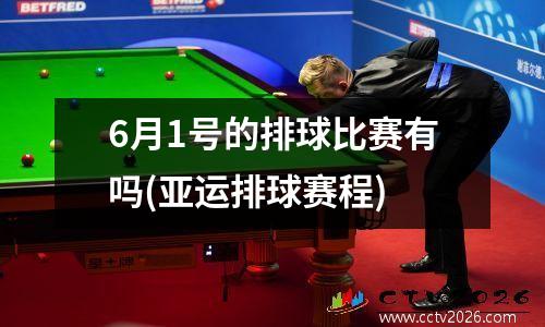 6月1号的排球比赛有吗(亚运排球赛程)