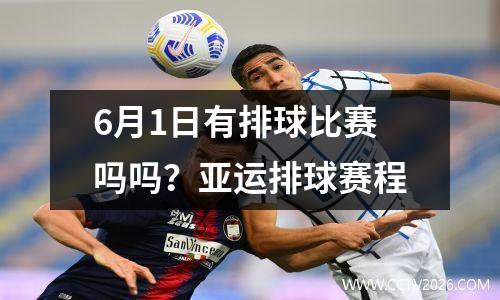 6月1日有排球比赛吗吗？亚运排球赛程