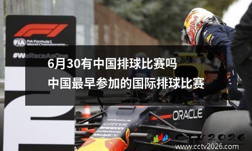 6月30有中国排球比赛吗 中国最早参加的国际排球比赛