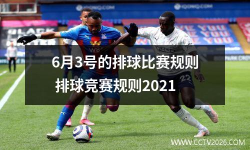 6月3号的排球比赛规则 排球竞赛规则2021
