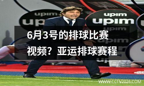 6月3号的排球比赛视频？亚运排球赛程