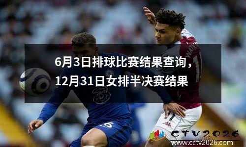 6月3日排球比赛结果查询，12月31日女排半决赛结果