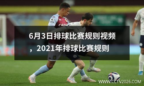 6月3日排球比赛规则视频，2021年排球比赛规则