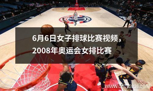 6月6日女子排球比赛视频，2008年奥运会女排比赛