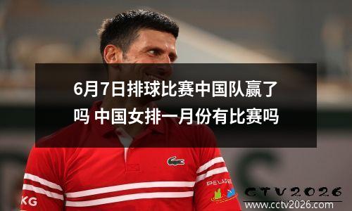 6月7日排球比赛中国队赢了吗 中国女排一月份有比赛吗