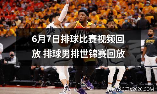6月7日排球比赛视频回放 排球男排世锦赛回放
