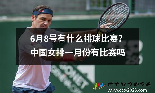 6月8号有什么排球比赛？中国女排一月份有比赛吗