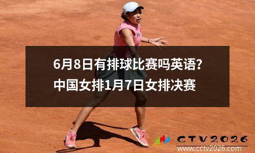6月8日有排球比赛吗英语？中国女排1月7日女排决赛