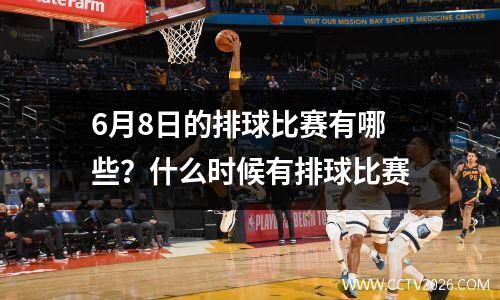 6月8日的排球比赛有哪些？什么时候有排球比赛