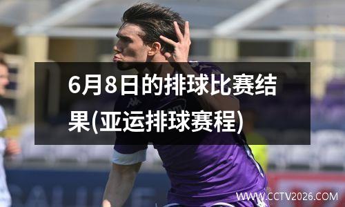 6月8日的排球比赛结果(亚运排球赛程)