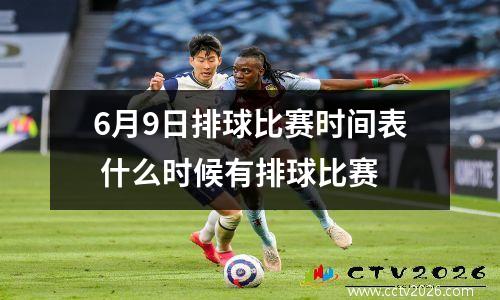 6月9日排球比赛时间表 什么时候有排球比赛