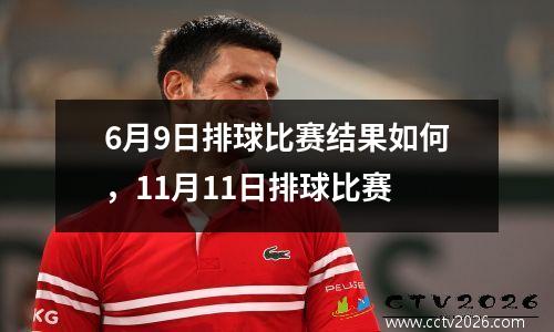 6月9日排球比赛结果如何，11月11日排球比赛