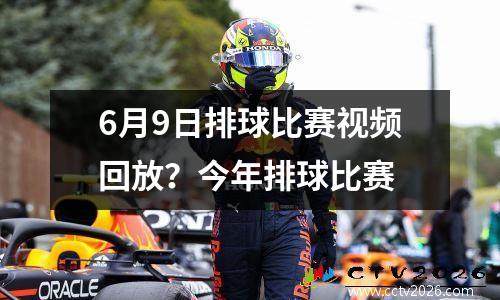 6月9日排球比赛视频回放？今年排球比赛