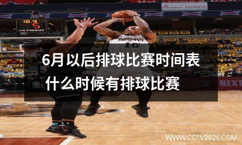 6月以后排球比赛时间表 什么时候有排球比赛