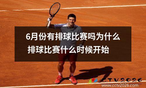 6月份有排球比赛吗为什么 排球比赛什么时候开始