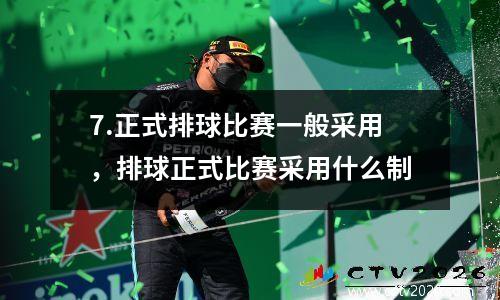 7.正式排球比赛一般采用，排球正式比赛采用什么制