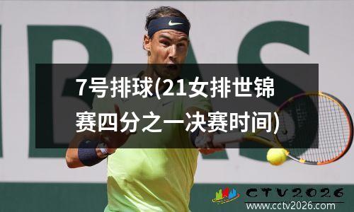 7号排球(21女排世锦赛四分之一决赛时间)