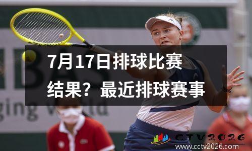 7月17日排球比赛结果？最近排球赛事
