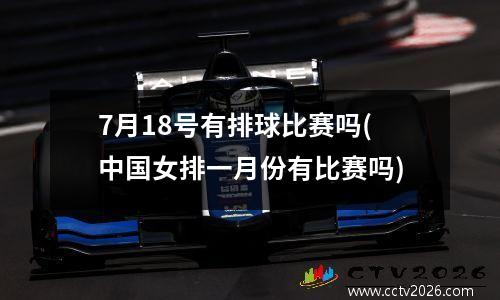 7月18号有排球比赛吗(中国女排一月份有比赛吗)