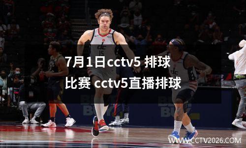 7月1日cctv5 排球比赛 cctv5直播排球